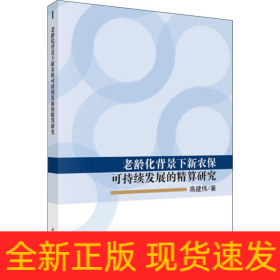 老龄化背景下新农保可持续发展的精算研究