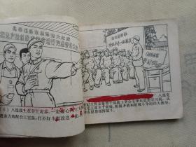 连环画 南京路上好八连 继续革命谱新歌