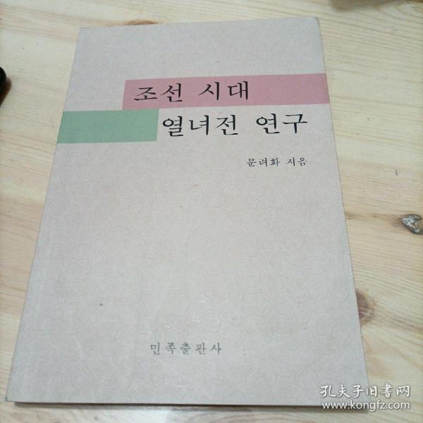 朝鲜时期烈女传研究（朝鲜文版），조선시대열녀전연구