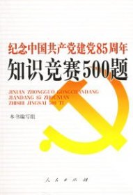 【正版图书】纪念中国共产党建党85周年知识竞赛500题《纪念中国共产党85财年知识况赛500题》编写组 组9787010054407人民出版社2006-02-01普通图书/政治