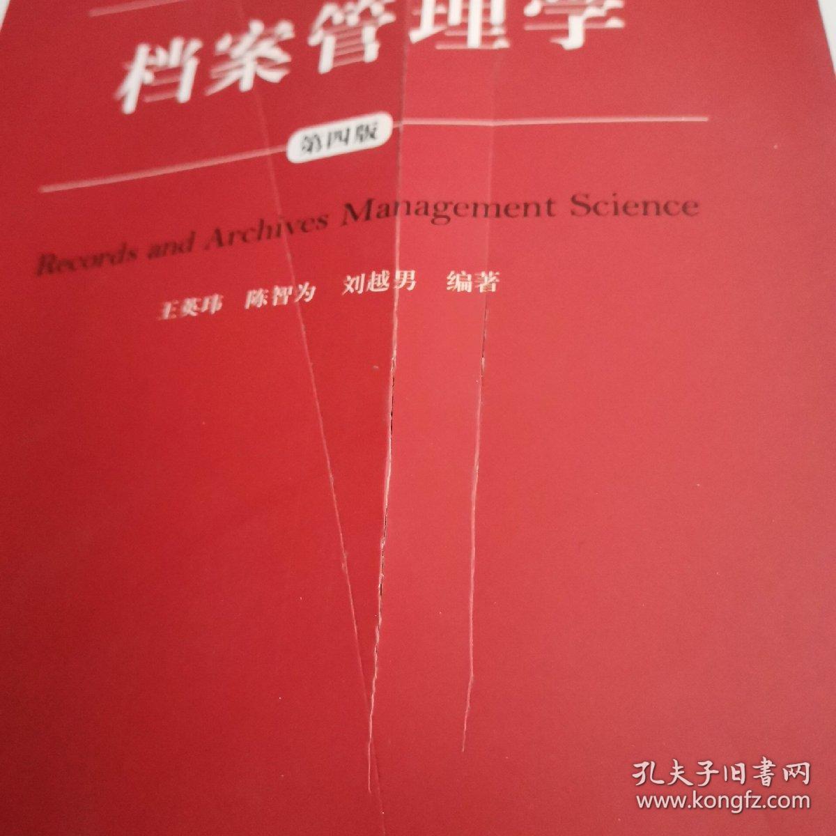档案管理学（第四版）