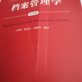 档案管理学（第四版）