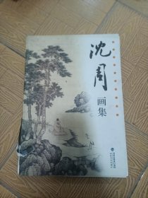 沈周画集8开