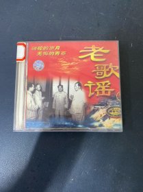 光盘CD：老歌谣 （7）1碟装 有划痕 以实拍图购买