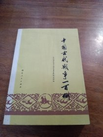 中国古代飘事一百