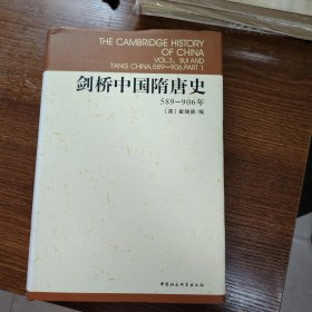 剑桥中国隋唐史：589-906年