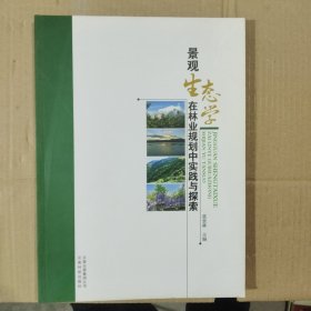 景观生态学在林业规划中实践与探索