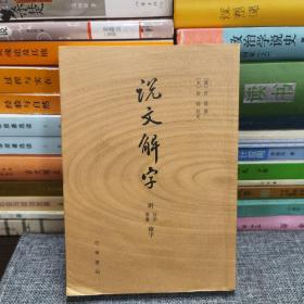 说文解字：附音序、笔画检字