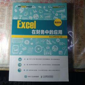 Excel在财务中的应用（微课版）