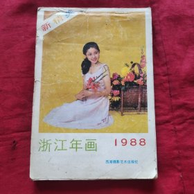 浙江年画1988