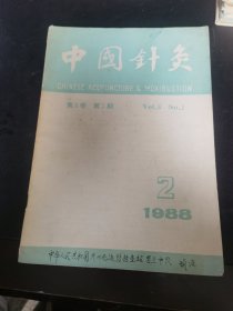 中国针灸1988年第8卷第2期