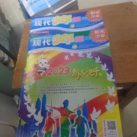 现代少年报2022年11月 2023年1月