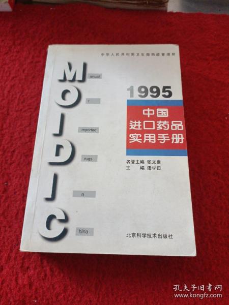 中国进口药品实用手册.1995