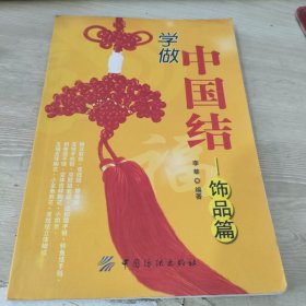 学做中国结.饰品篇