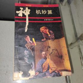 神机妙算z