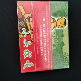 小兵张嘎（全新未拆封）