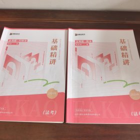 方圆众合教育，2024年基础精讲，主观题刑法，行政法（2册合售）