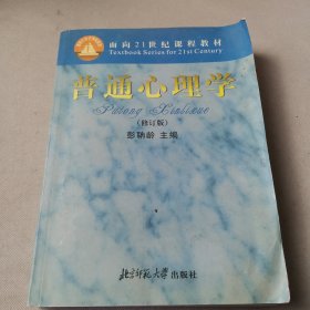 普通心理学（修订版）