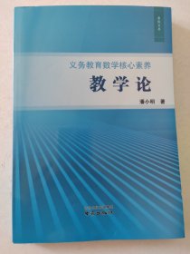 义务教育数学核心素养：教学论 泰院文丛