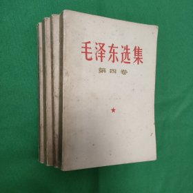 毛泽东选集第一卷 第二卷 第三卷 第四卷 全四卷合售 一整套 白纸铅印本 白皮本