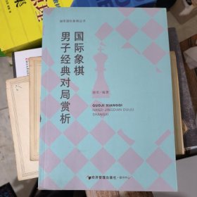 国际象棋男子经典对局赏析&