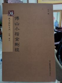 砚台金帖系列·小楷：傅山小楷金刚经 书法字帖