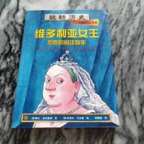 维多利亚女王和她的宫廷娱乐