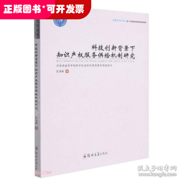 科技创新背景下知识产权服务供给机制研究