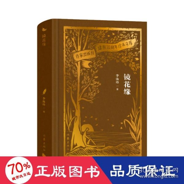 全新正版图书 镜花缘李汝珍作家出版社有限公司9787521224900