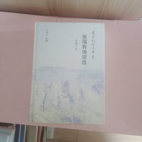 张福有诗词选/长白山诗派丛书 作者签赠版