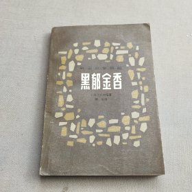 黑郁金香 一版一印