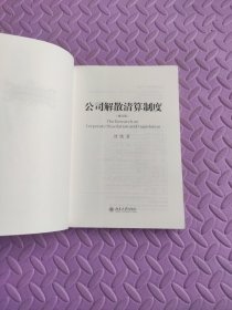 公司解散清算制度（修订版）