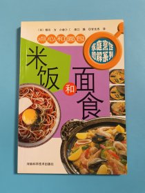 米饭和面食——家庭烹饪图解系列