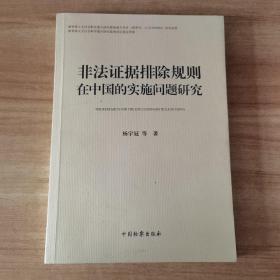 非法证据排除规则在中国的实施问题研究