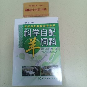 科学自配畜禽饲料丛书：科学自配羊饲料