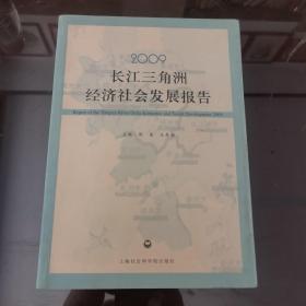 2009长江三角洲经济社会发展报告