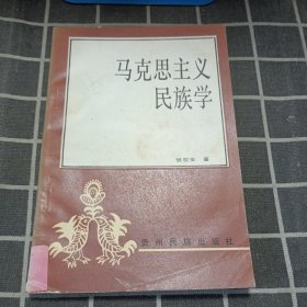 马克思主义民族学