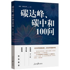 碳达峰、碳中和100问