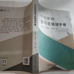 中医护理实习生培训手册