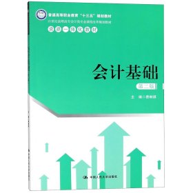 会计基础（第二版）（21世纪高职高专会计类专业课程改革规划教材）