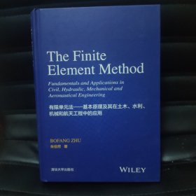 有限单元法：基本原理及其在土木、水利、机械和航天工程中的应用