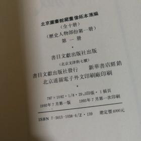 北京图书馆藏画像拓本汇编   第一册