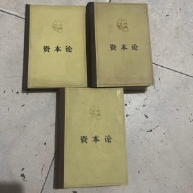 资本论 全三册