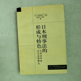 日本刑事法的形成与特色:日本法学家论日本刑事法