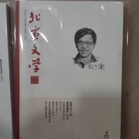 北京文学2024年04期
