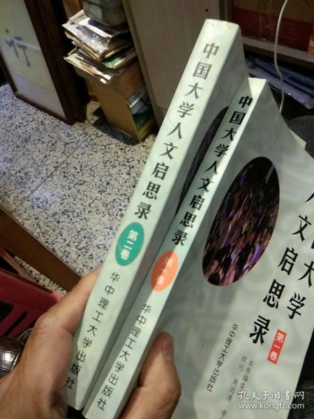 【2本合售】中国大学人文启思录 第一，二卷合售   周远清，季羡林 顾问  华中理工大学出版社