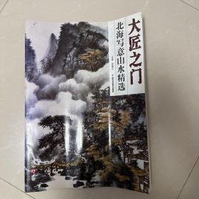 北海写意山水精选画册一本，如图