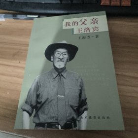 我的父亲王洛宾