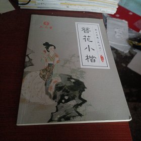 簪花小楷（纳兰性德《饮水词》）