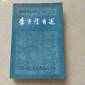 内蒙古文史资料第二十辑李守信自木心述